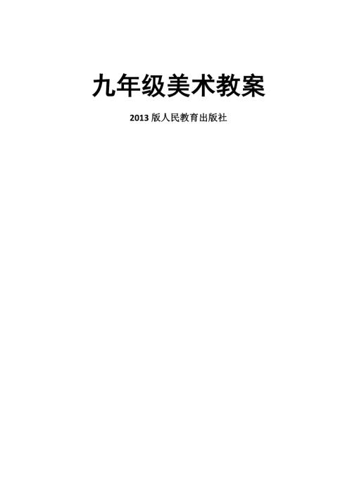新人教版九年级美术上册全册教案.docx