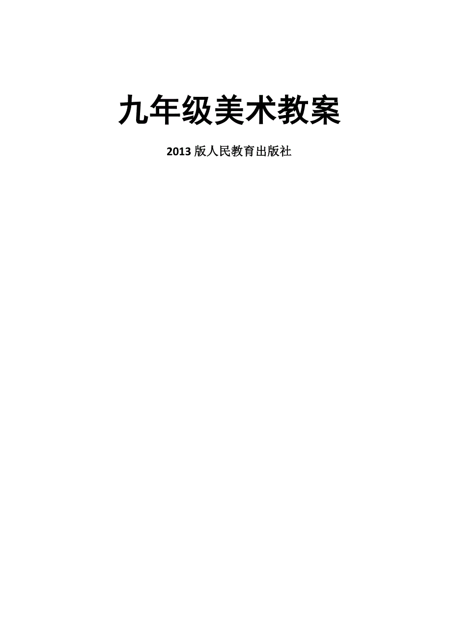 新人教版九年级美术上册全册教案.docx_第1页