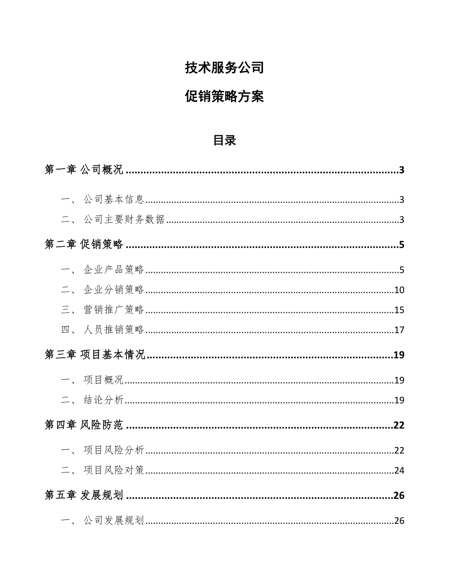 技术服务公司促销策略方案参考.docx_第1页
