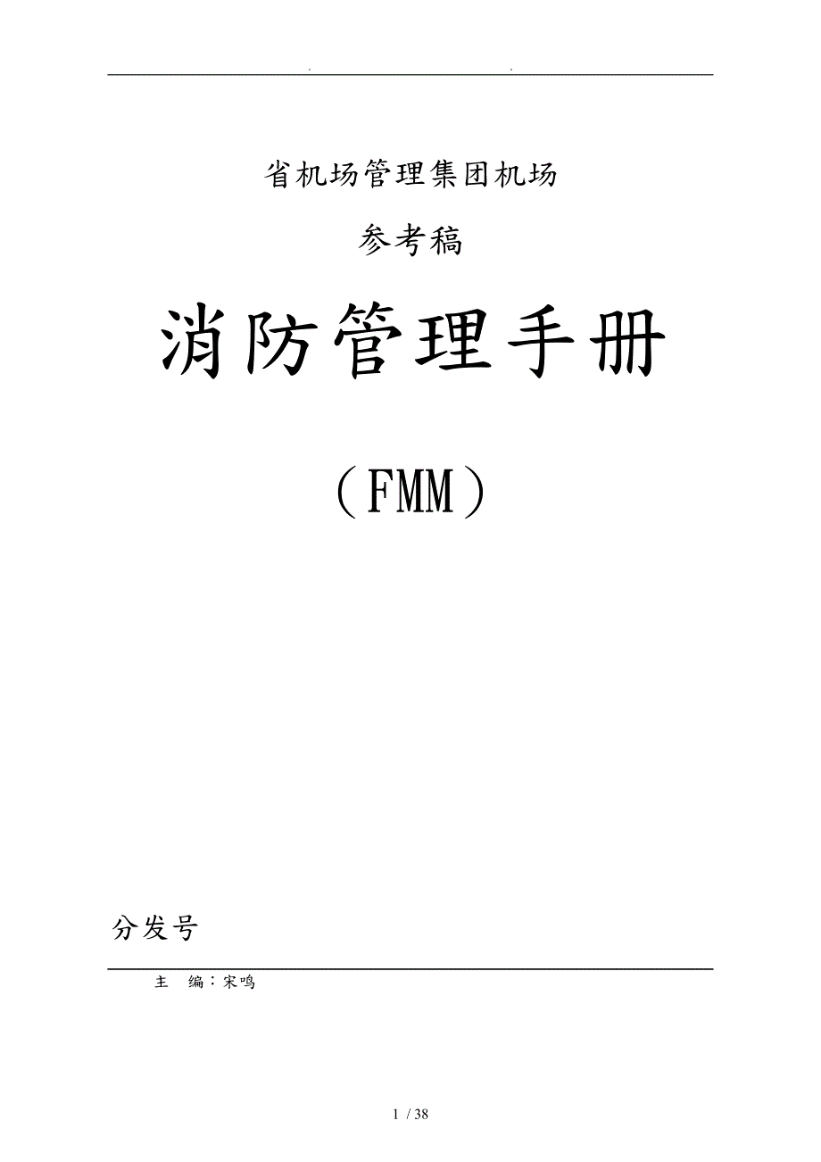 某省机场管理集团消防管理手册范本.doc_第1页