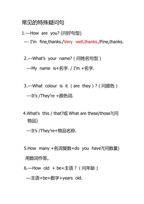 小学阶段特殊疑问句.doc