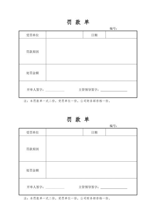工地施工罚款单表格模板.doc