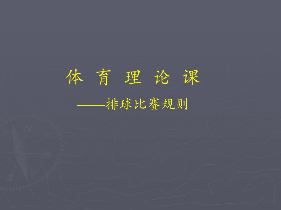 排球比赛规则及裁判法.ppt_第1页