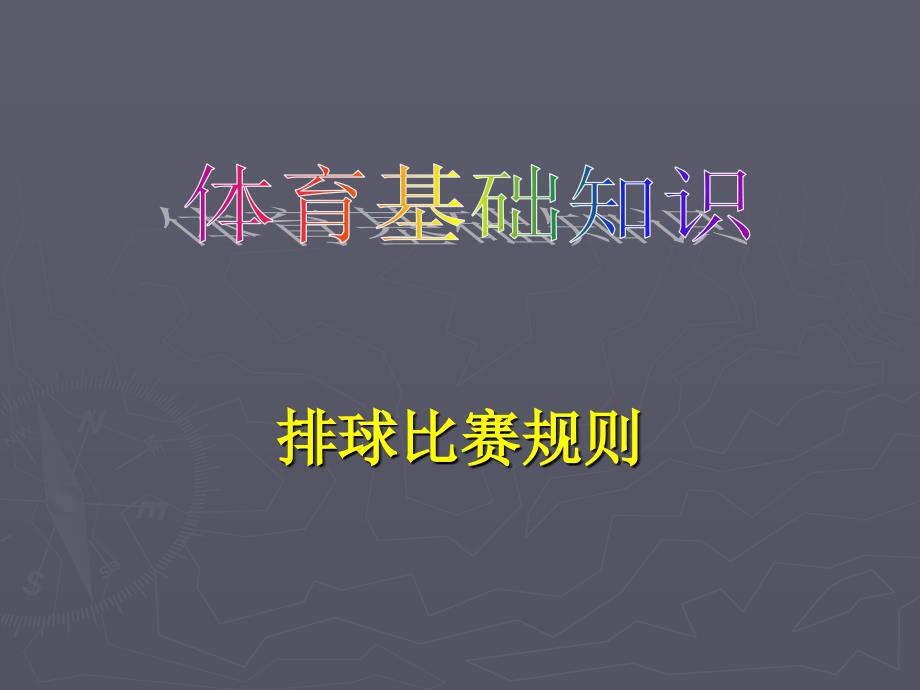 排球比赛规则及裁判法.ppt_第2页