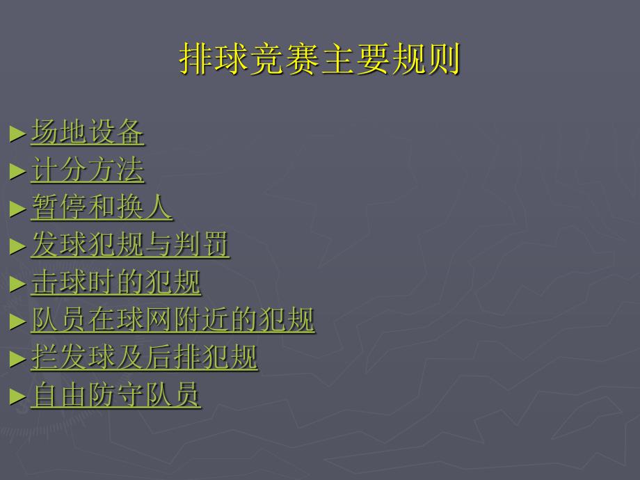 排球比赛规则及裁判法.ppt_第3页