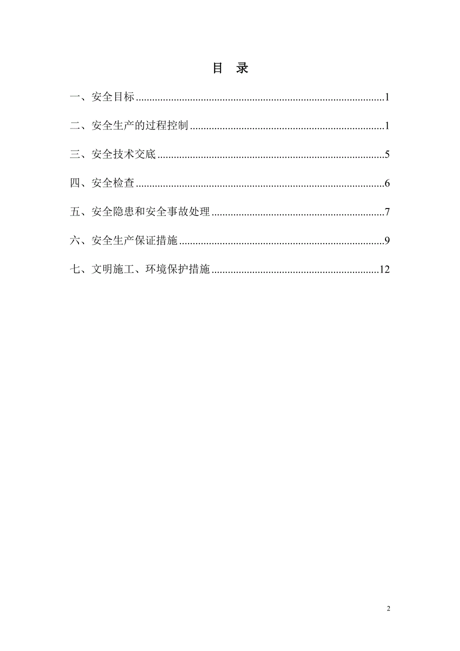 市政工程安全生产文明施工管理措施范本.doc_第2页