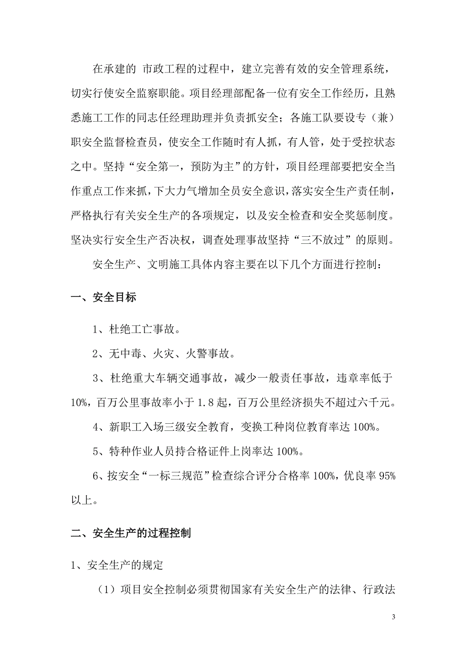 市政工程安全生产文明施工管理措施范本.doc_第3页