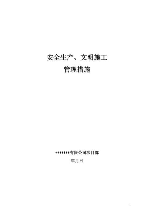市政工程安全生产文明施工管理措施范本.doc