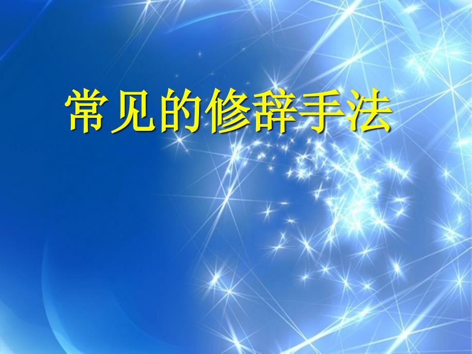 常见的修辞手法课件.ppt_第1页