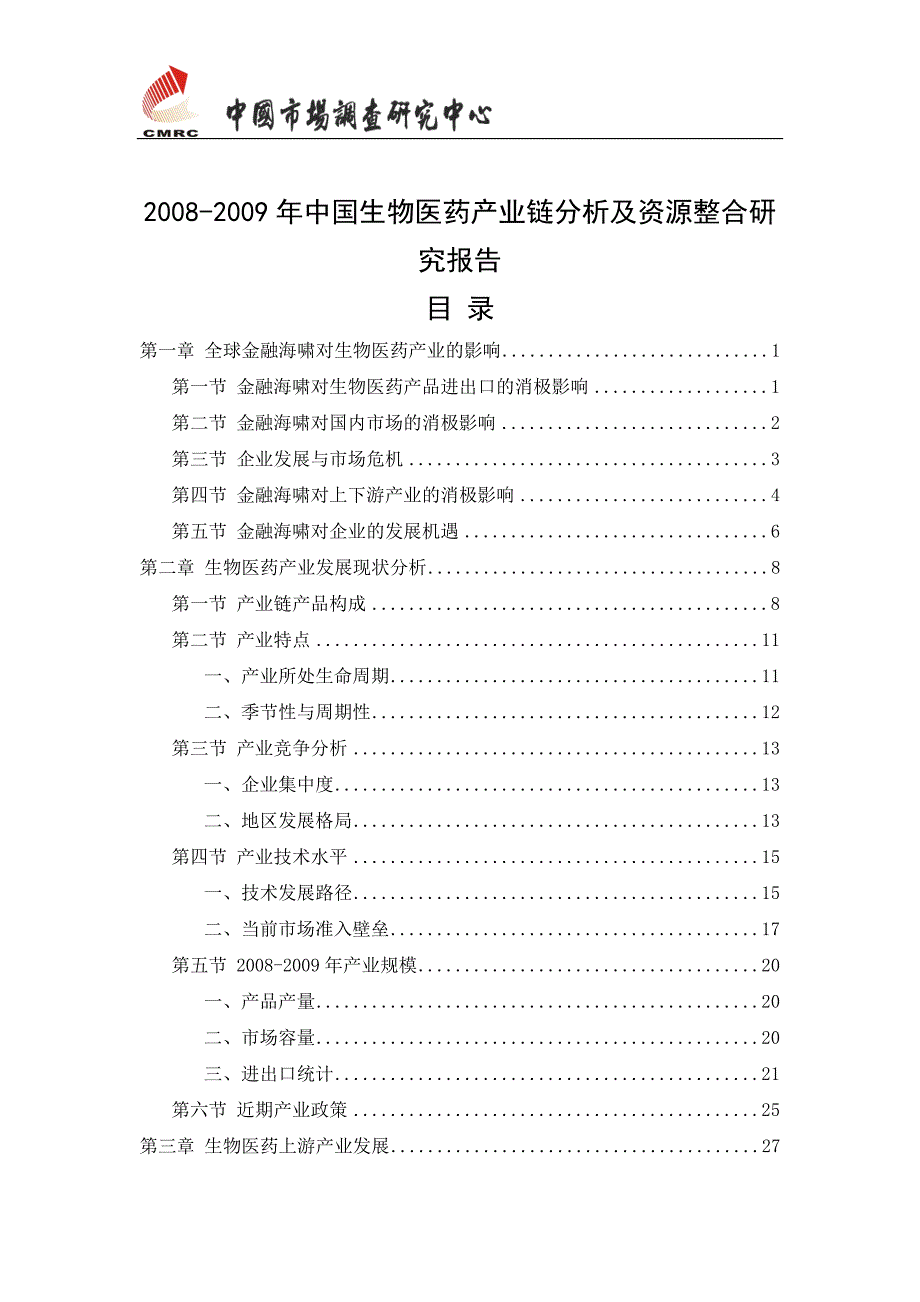 最新中国生物医药产业链分析及资源整合研究报告.doc_第2页