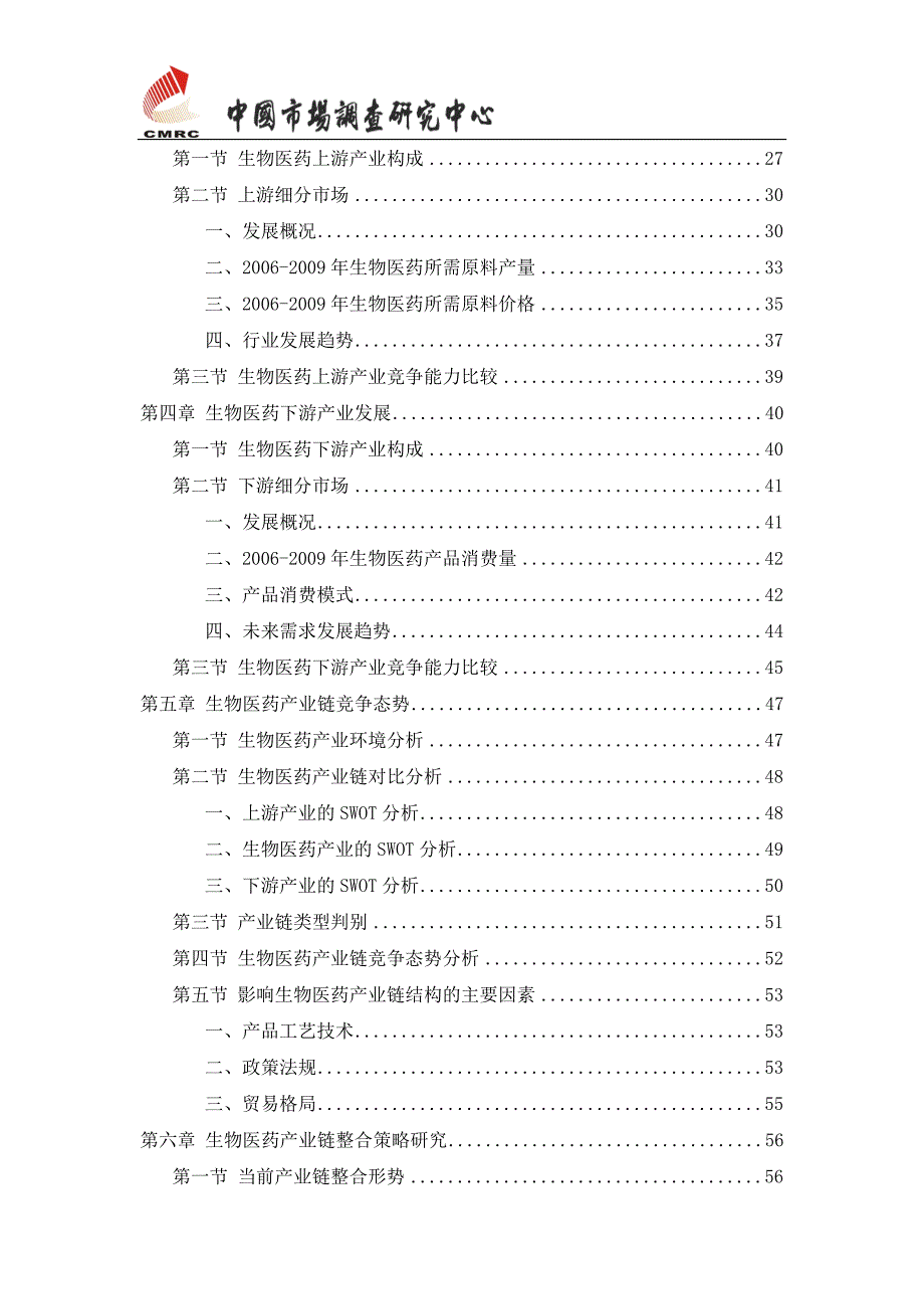 最新中国生物医药产业链分析及资源整合研究报告.doc_第3页
