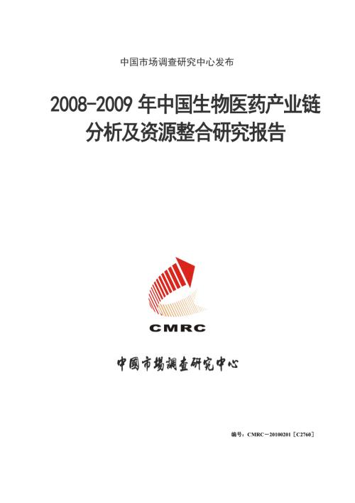 最新中国生物医药产业链分析及资源整合研究报告.doc