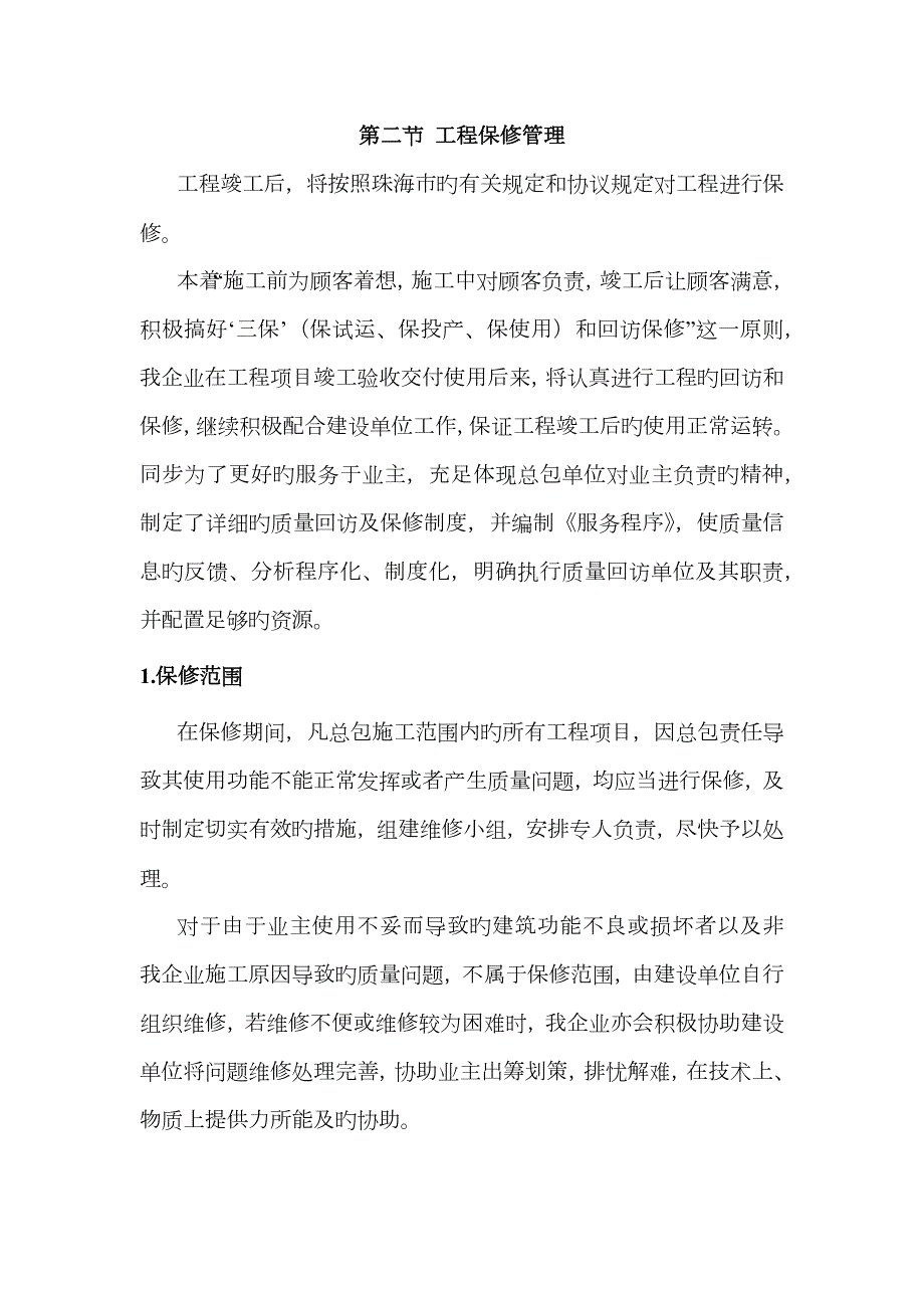 工程保修方案和措施.docx_第2页