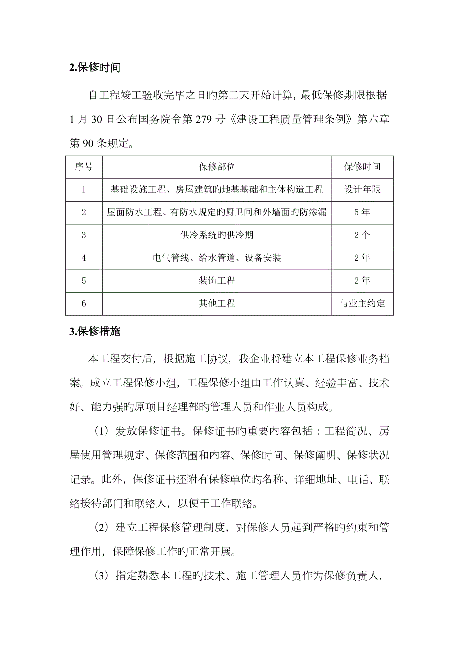 工程保修方案和措施.docx_第3页