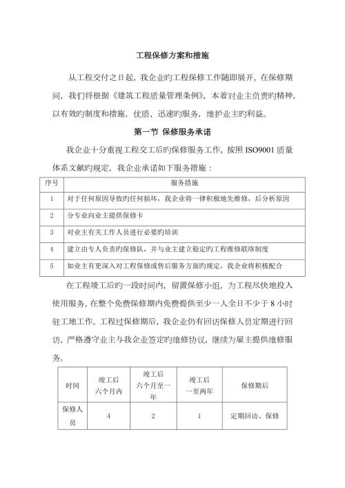 工程保修方案和措施.docx