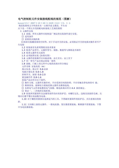 电气控制柜元件安装接线配线的规范图解.doc