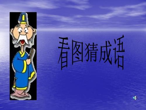 疯狂猜成语答案大全有图有真相课件.ppt