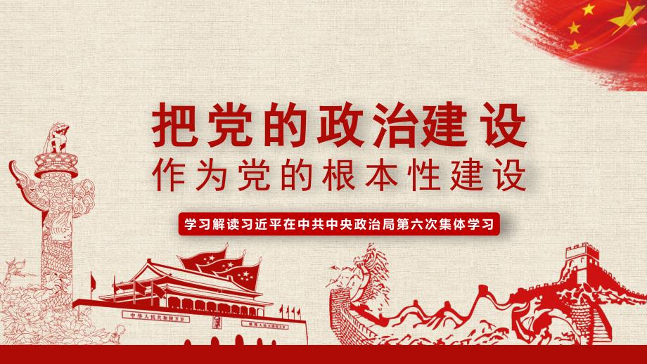 把党的政治建设作为党的根本性建设党课动态ppt模板.pptx_第1页