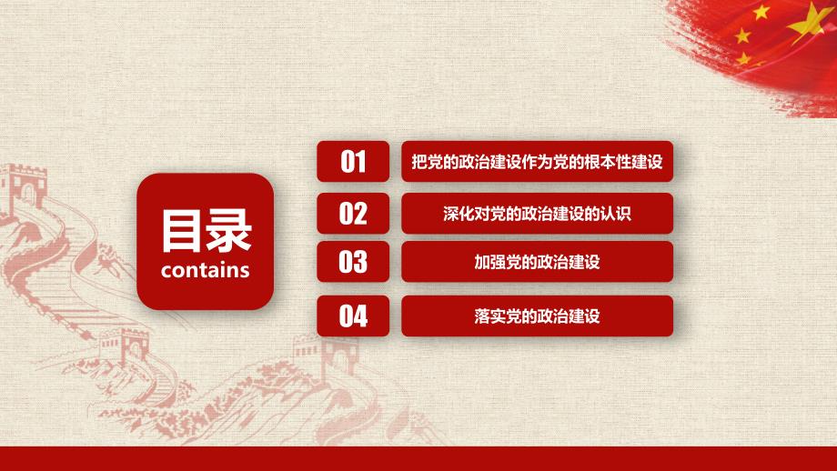 把党的政治建设作为党的根本性建设党课动态ppt模板.pptx_第2页