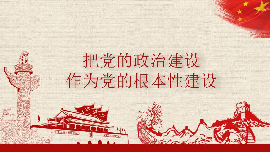 把党的政治建设作为党的根本性建设党课动态ppt模板.pptx_第3页