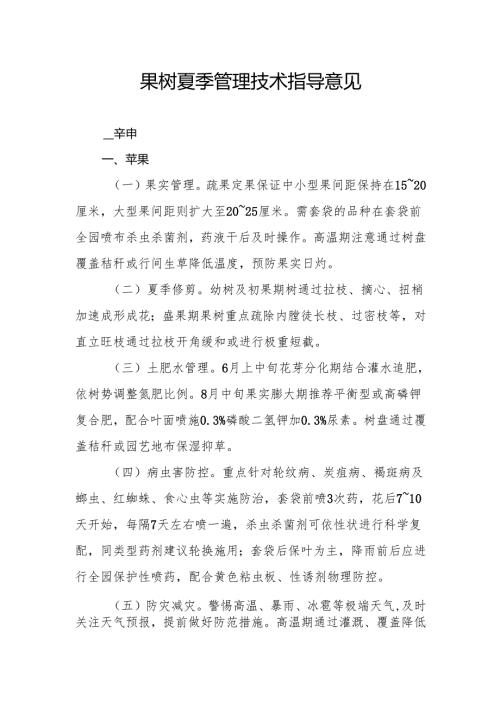 果树夏季管理技术指导意见.docx