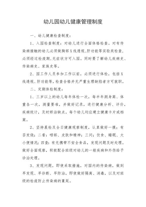 幼儿园幼儿健康管理制度.doc