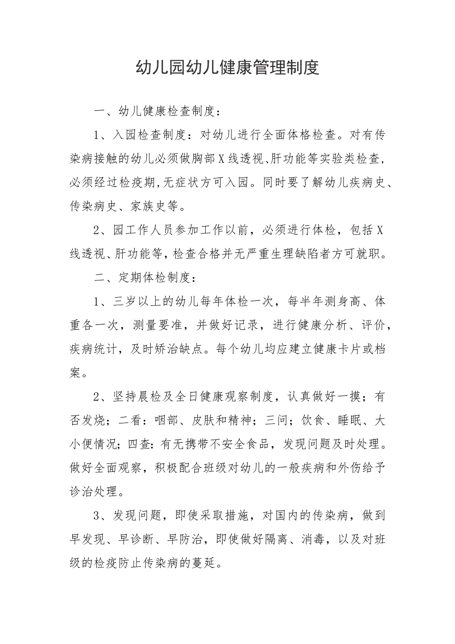 幼儿园幼儿健康管理制度.doc_第1页