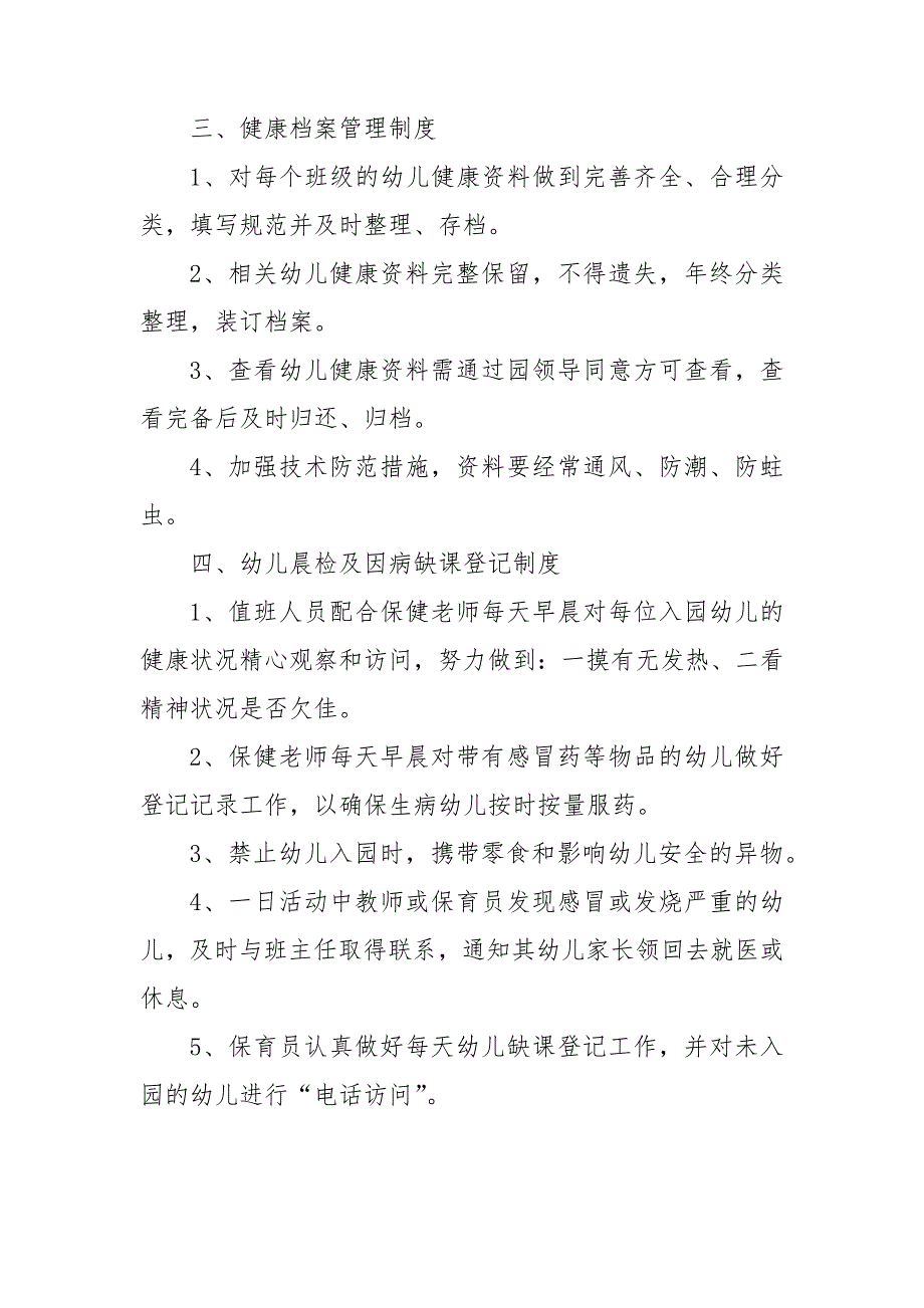 幼儿园幼儿健康管理制度.doc_第2页