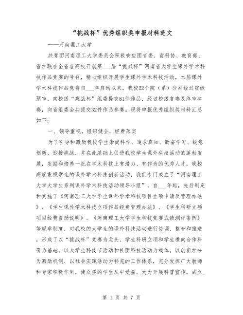 挑战杯优秀组织奖申报材料范文.doc