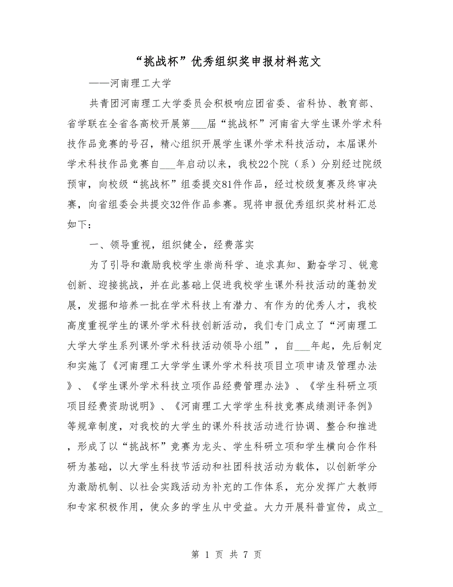 挑战杯优秀组织奖申报材料范文.doc_第1页
