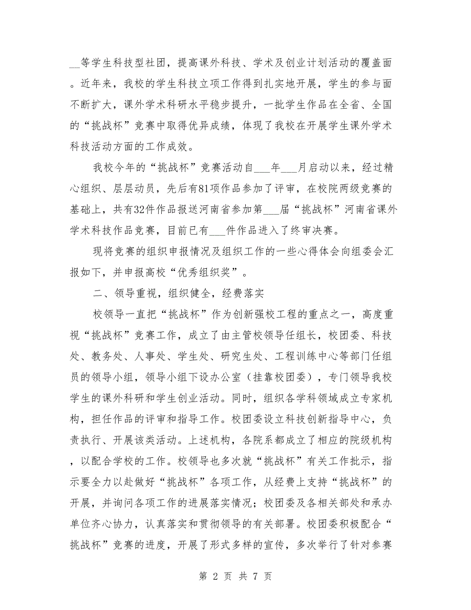 挑战杯优秀组织奖申报材料范文.doc_第2页