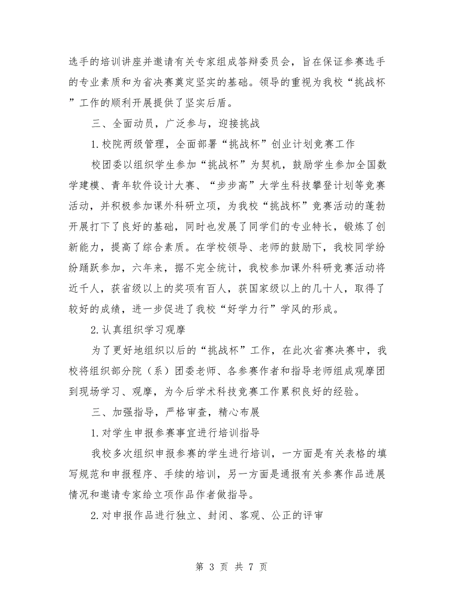 挑战杯优秀组织奖申报材料范文.doc_第3页