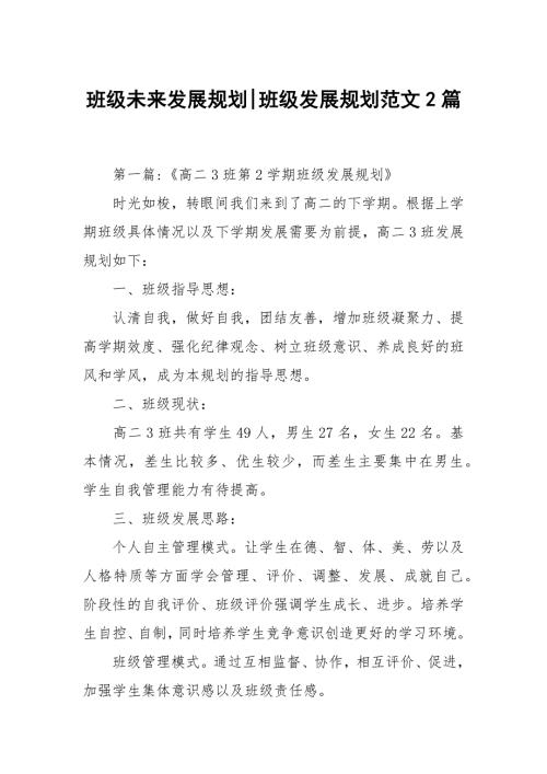 班级未来发展规划班级发展规划范文2篇.docx