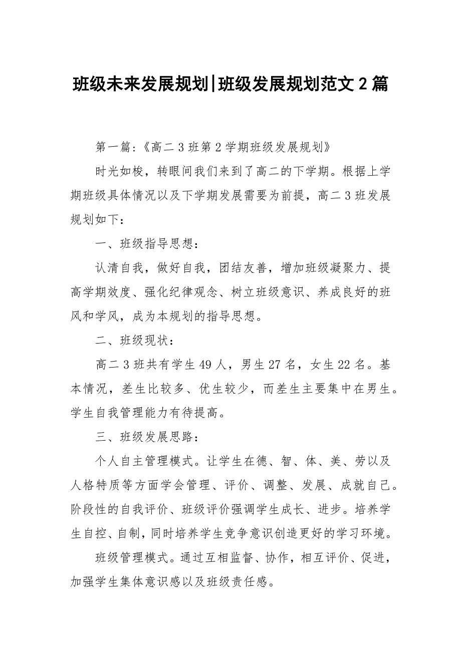 班级未来发展规划班级发展规划范文2篇.docx_第1页