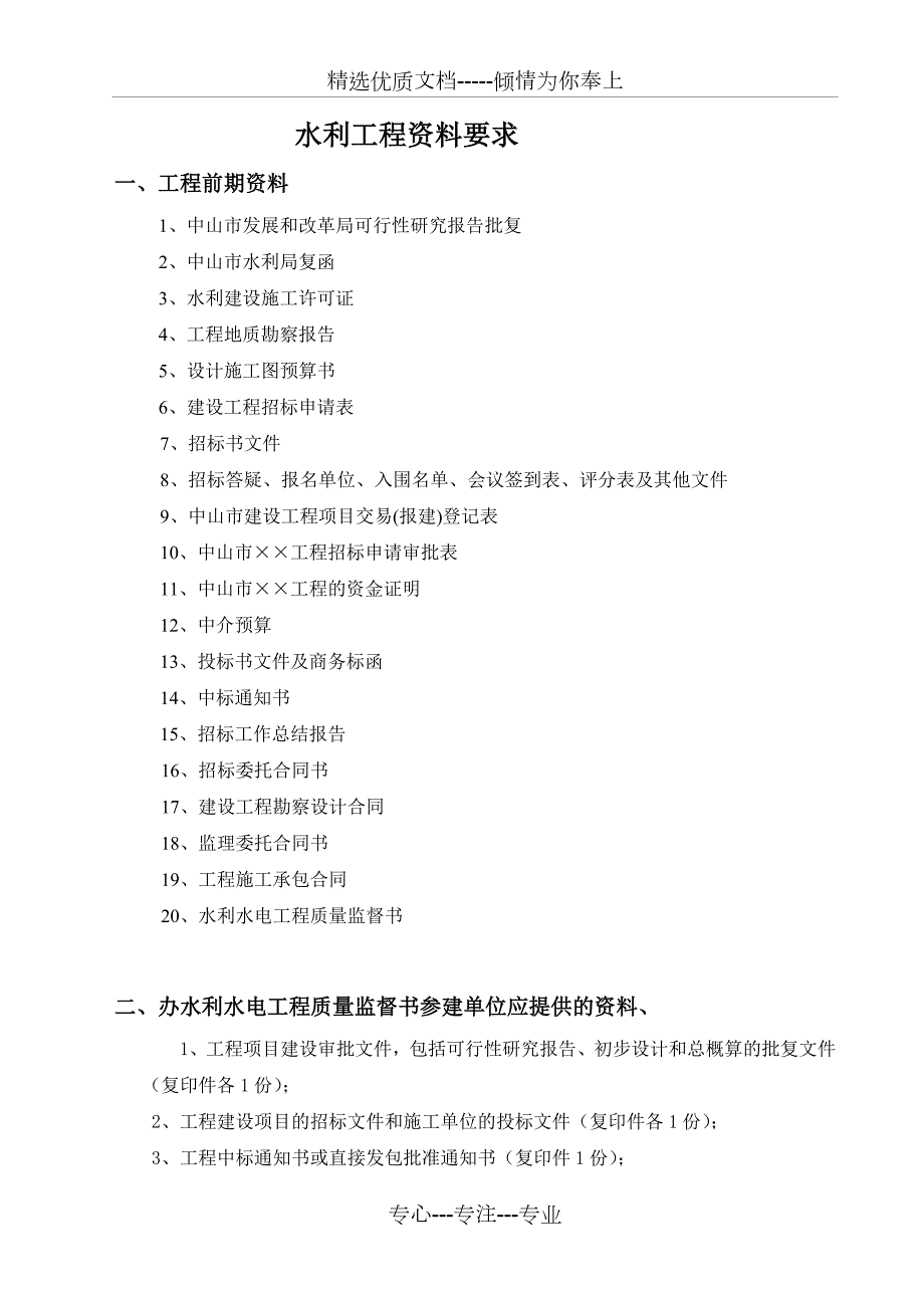 水利工程资料要求共293页.doc_第1页