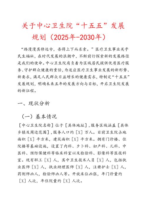 中心卫生院“十五五”发展规划（2025年2030年）.docx