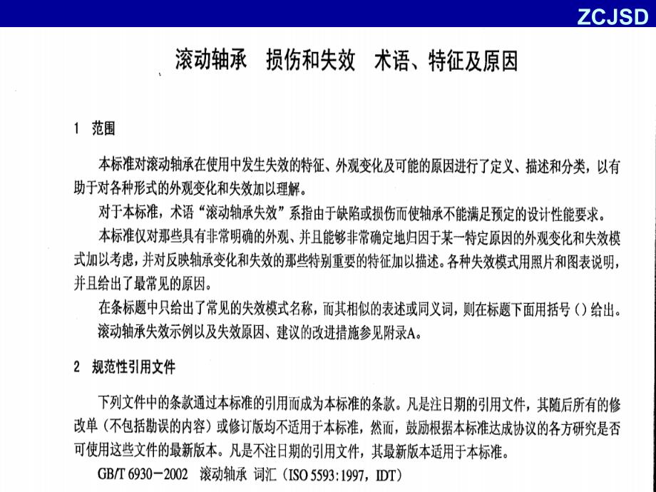滚动轴承损伤和失效术语特征及原因.ppt_第2页