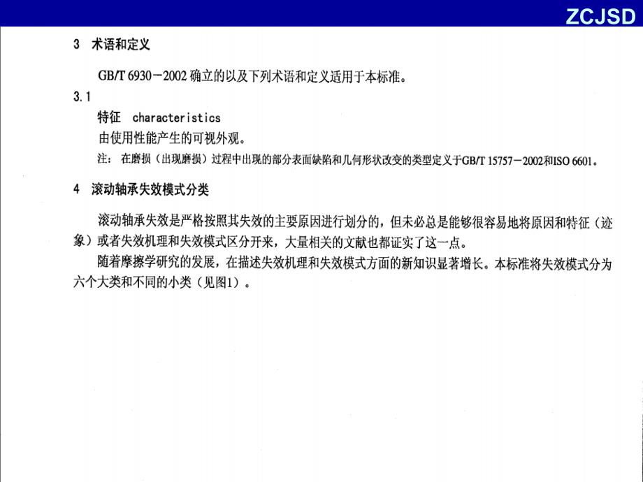 滚动轴承损伤和失效术语特征及原因.ppt_第3页