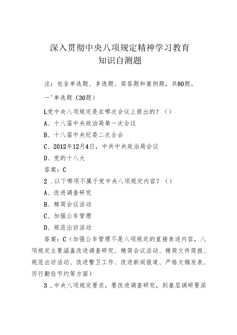 深入贯彻中央八项规定精神学习教育知识自测题（共80题附答案）.docx_第1页
