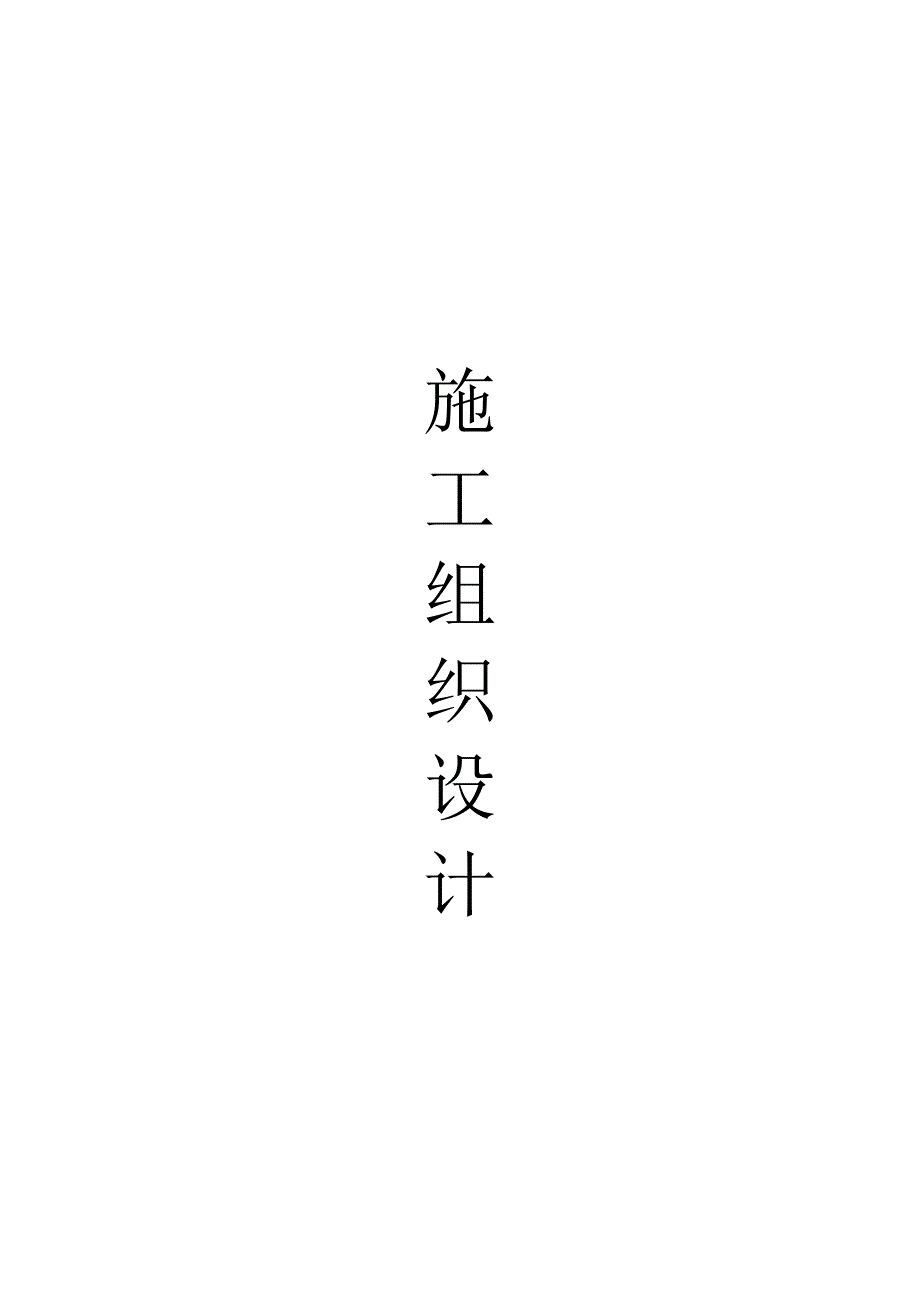 护栏工程施工组织设计方案.doc_第1页