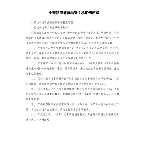 小餐饮申请食品安全承诺书两篇.docx