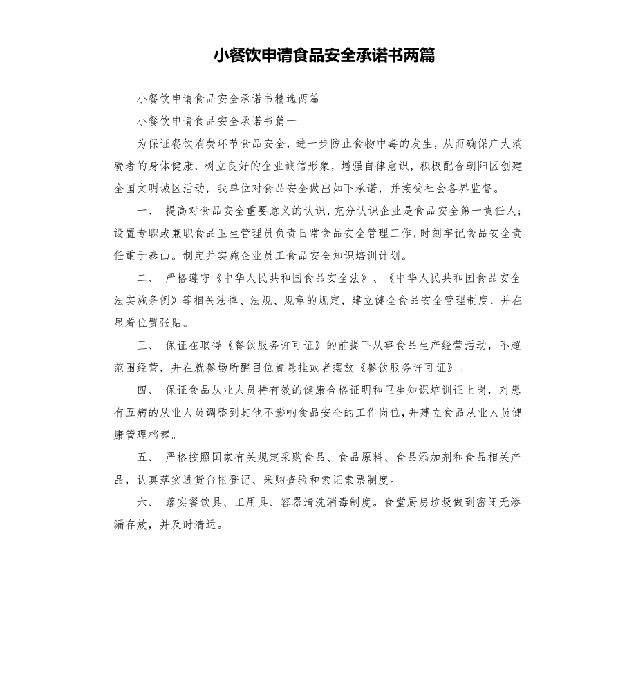 小餐饮申请食品安全承诺书两篇.docx_第1页