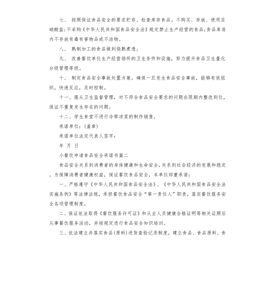 小餐饮申请食品安全承诺书两篇.docx_第2页