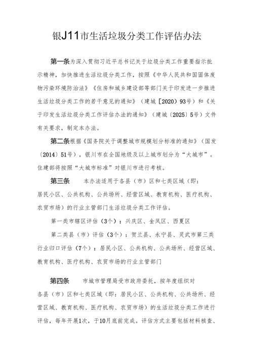 银川市生活垃圾分类工作评估办法.docx