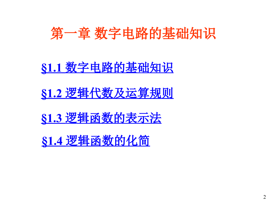 数字电路基础知识PPT课件.ppt_第2页