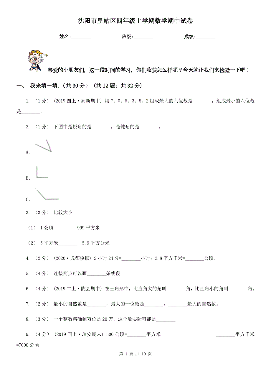 沈阳市皇姑区四年级上学期数学期中试卷.doc_第1页