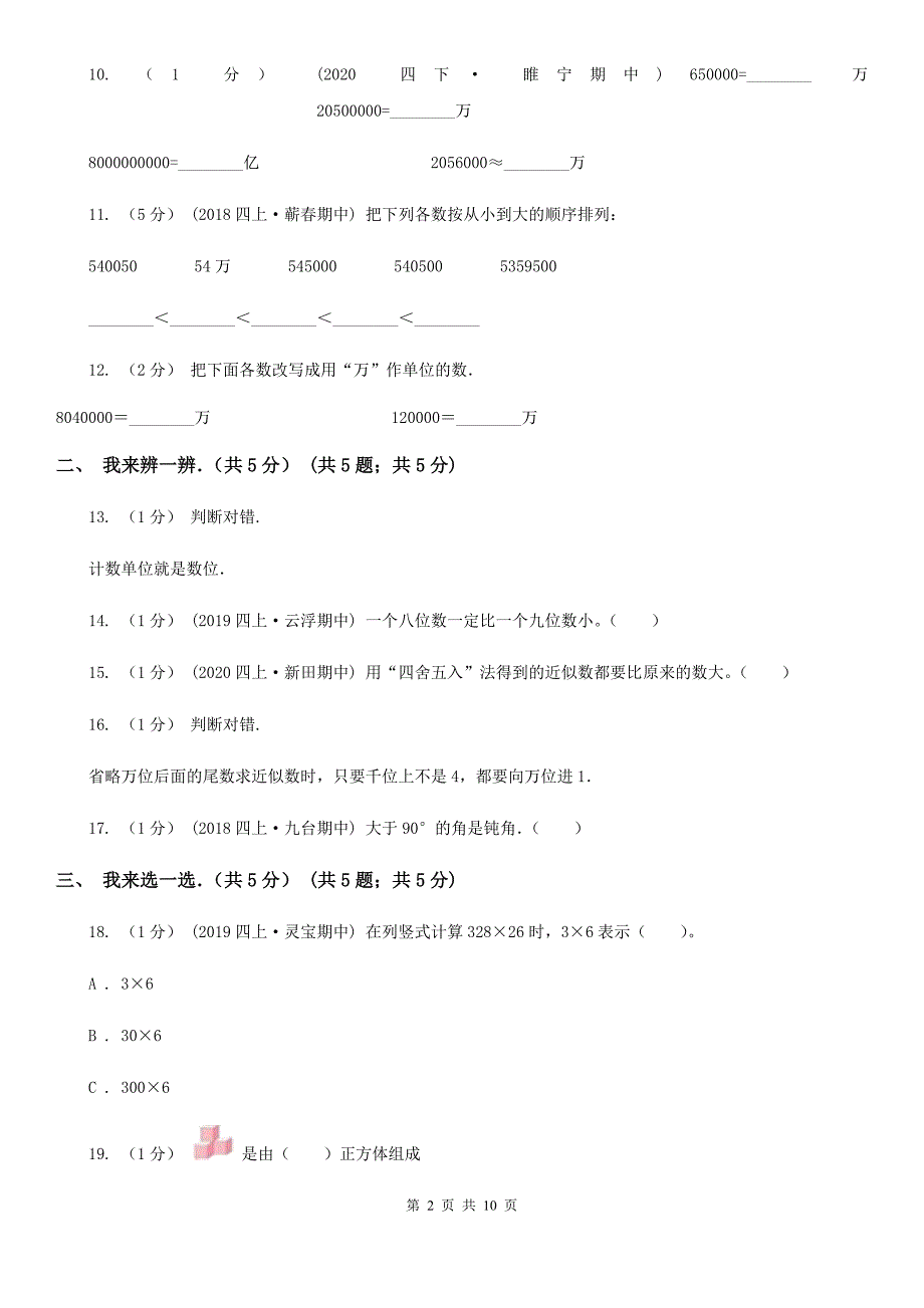 沈阳市皇姑区四年级上学期数学期中试卷.doc_第2页