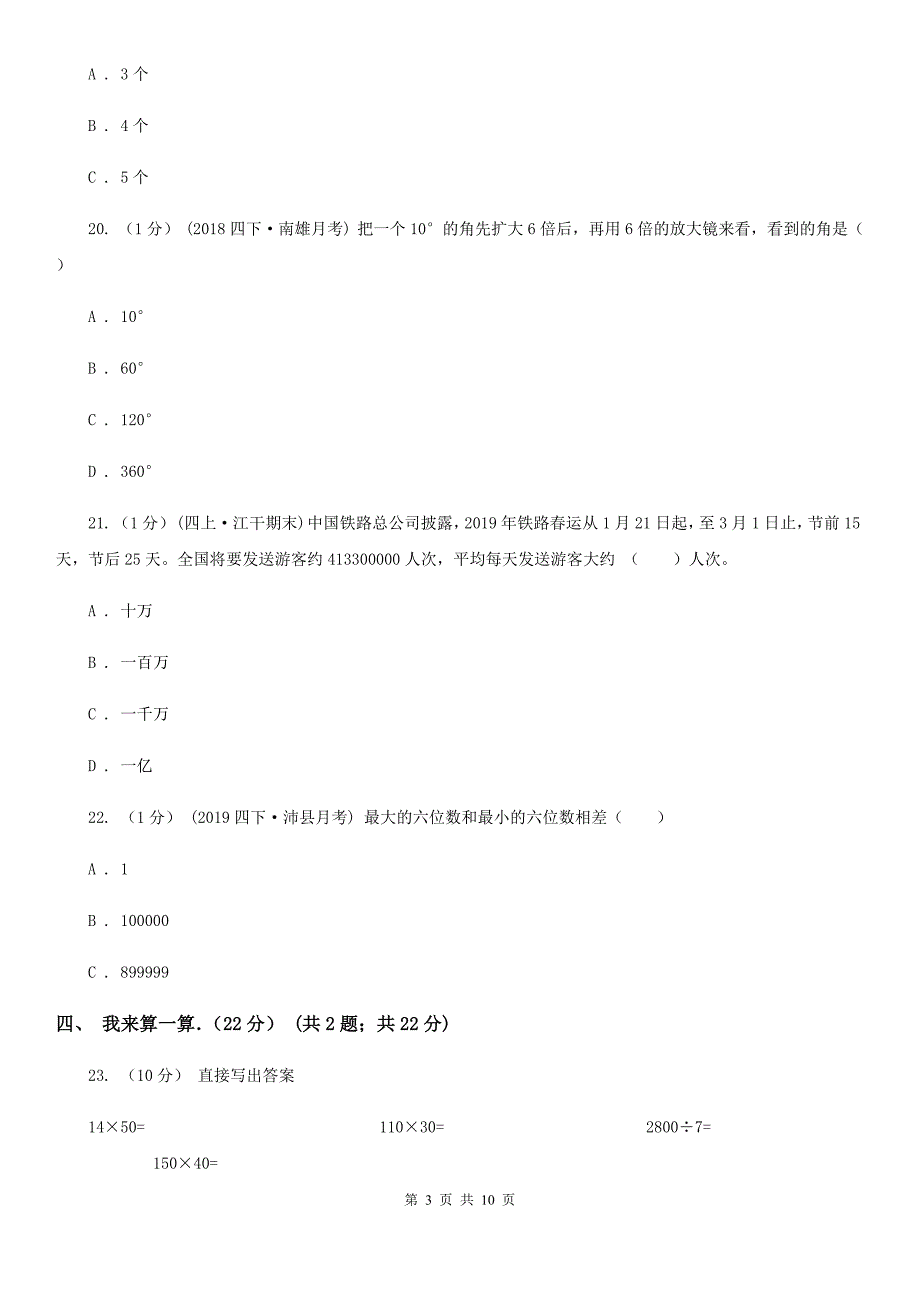 沈阳市皇姑区四年级上学期数学期中试卷.doc_第3页