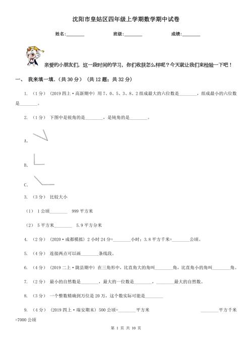 沈阳市皇姑区四年级上学期数学期中试卷.doc