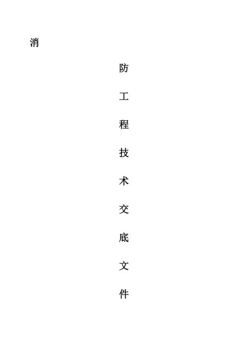 消防技术交底文件.doc